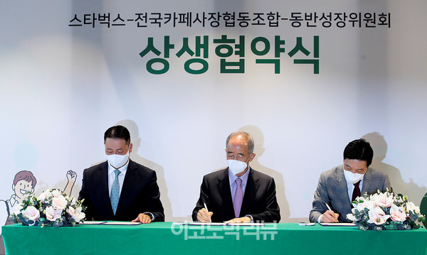 30일 서울 중구 스테이트타워 남산에서 '스타벅스-전국카페사장협동조합-동반성장위원회 상생 협약식'을 하고 있다.왼쪽부터  송호섭 스타벅스코리아 대표, 오영교 동반성장위원회 위원장, 고장수 전국카페사장협동조합 이사장 사진=박재성 기자