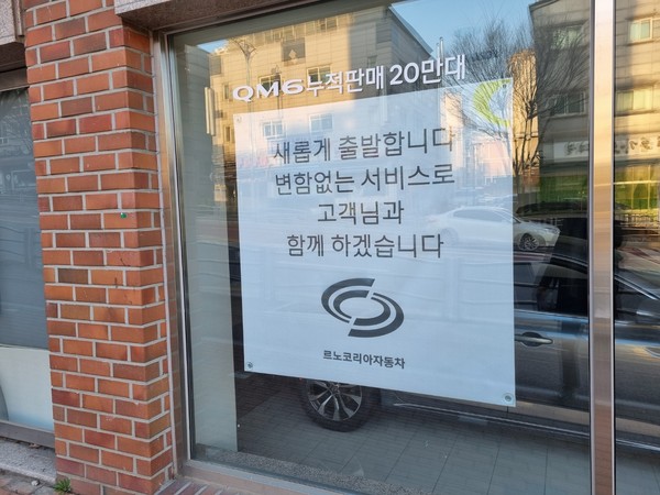 수도권 내 한 르노코리아자동차의 판매대리점에 붙은 현수막. 사진= 이코노믹리뷰 최동훈 기자