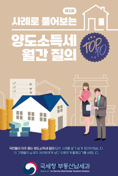 제 2회 ‘양도소득세 월간 질의 TOP 10’ 표지.출처=국세청.