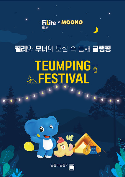 틈핑페스티벌 포스터 이미지. 출처=하이트진로