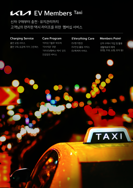 기아가 전기차 개인택시 고객을 위한 멤버십 서비스 ‘기아 EV멤버스 택시’를 출시했다. 출처= 기아
