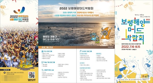 2022보령해양머드박람회 리플렛.출처=박람회조직위.