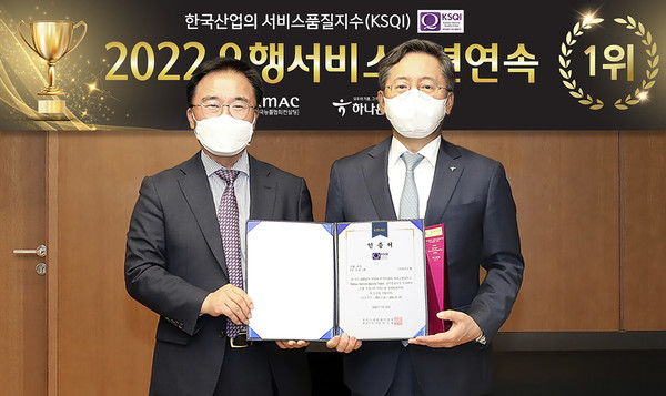 하나은행 을지로 본점에서 열린 한국능률협회컨설팅(KMAC) 주관 2022 한국산업 서비스품질지수(KSQI) 인증식에서 박성호 하나은행장(사진 오른쪽)과 한수희 한국능률협 회컨설팅 대표이사 사장이 인증서를 들고 기념촬영을 하고 있다. 출처=하나은행