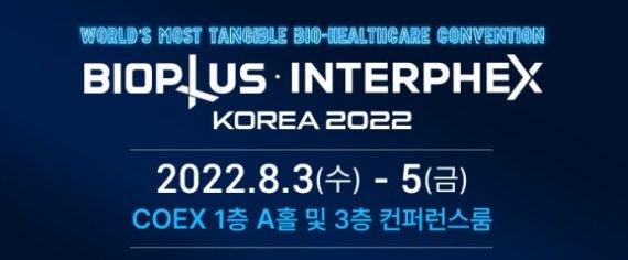 이달 3일부터 5일까지 진행되는 바이오플러스-인터펙스 코리아 2022(BIOPLUS-INTERPHEX KOREA 2022-이하 BIX)가 다채로운 전시로 개막한다. 출처=한국바이오협회