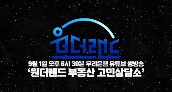우리은행 공식 유튜브 콘텐츠 '원더랜드 라이브 예고편' 출처=우리은행 공식 유튜브 채널 갈무리