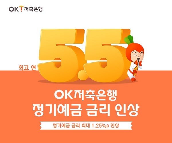 Ok저축은행 수신금리 인상… 최고 연 5 5 제공