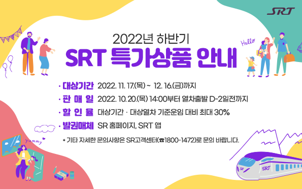 SRT 특가상품 안내표.출처=에스알