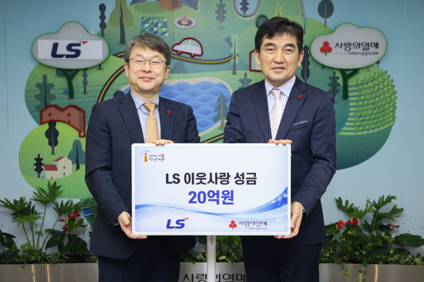 LS그룹이 5일, 사랑의 열매 회관에서 이웃사랑성금 20억을 기탁하고 있다. 왼쪽부터 (주)LS 안원형 사장(경영지원본부장), 사회복지공동모금회 황인식 사무총장. 출처= LS