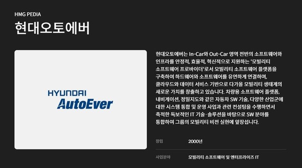 현대오토에버 기업소개 자료. 출처=HMG저널