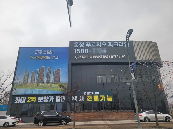 15일 오후 파주 운정신도시 내 푸르지오 파크라인 견본주택에 분양가 할인을 안내하는 현수막이 걸려 있다. [사진=이혜진 기자]