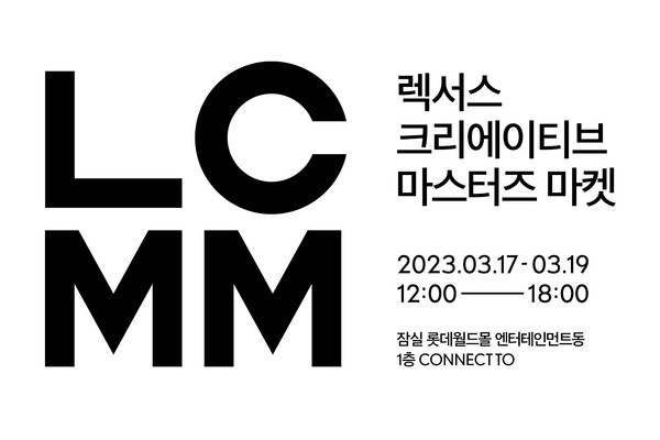 렉서스코리아가 오는 19일까지 사흘동안 서울 잠실 커넥트투에서 신진작가들의 작품을 전시하는 크리에이티브 마스터즈 마켓을 진행할 예정이다. 출처=렉서스코리아