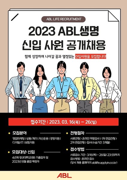 Abl생명 2023년 신입사원 공개채용