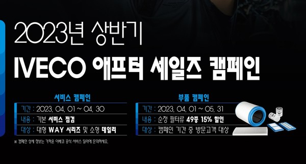 이베코 코리아가 4월 한달 간 모델별 고객에게 무상점검 서비스를 제공할 계획이다. 출처=이베코 코리아