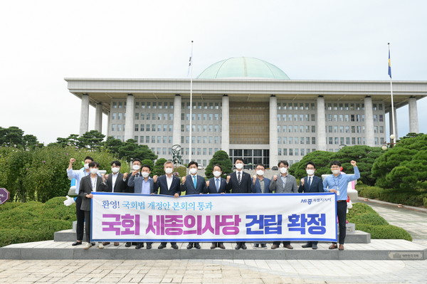국회 세종의사당 건립 확정과 관련해 국회의원을 비롯해 관계자들이 국회앞 광장에서 현수막을 들고 환영하고 있다.(자료사진).출처=세종시.