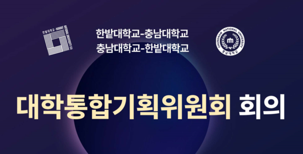 충남대는 8일 한밭대 회의실에서 한밭대와 대학통합기획위원회 회의를 진행했다.출처=충남대