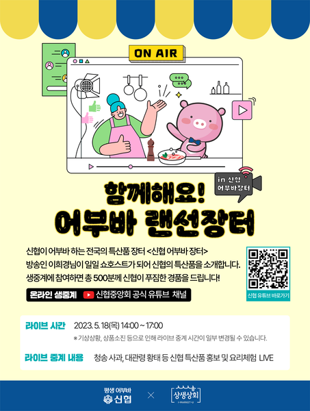 신협 유튜브 생방송으로 진행되는 ‘어부바 랜선장터’ 홍보 이미지.출처=신협