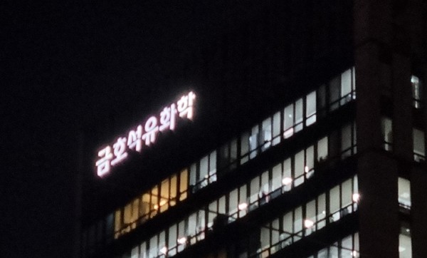 금호석유화학 본사 전경. [사진=이하영]