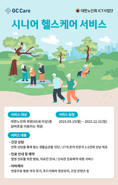 GC케어는 대한노인회 ICT 사업단과 함께 시니어의 건강 증진에 기여하는 헬스케어 서비스를 제공한다고 25일 밝혔다. 출처=GC케어
