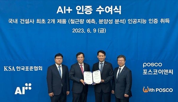 포스코이엔씨는 지난 9일 한국표준협회로부터 'AI+' 인공지능 인증을 받았다. 포스코이엔씨 제공
