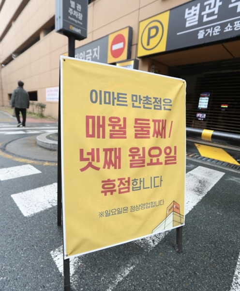 대구시내 한 이마트 입구에 휴무를 알리는 안내문이 서 있다. 사진=연합뉴스.