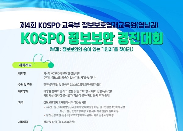 한국남부발전 ‘2023년 KOSPO 정보보안 경진대회’개최 및 참가 신청 접수. 사진=한국남부발전