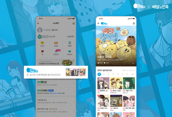 배민 만화경. 사진=우아한형제들