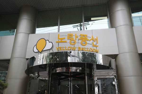 노랑풍선 사옥. 사진=노랑풍선.