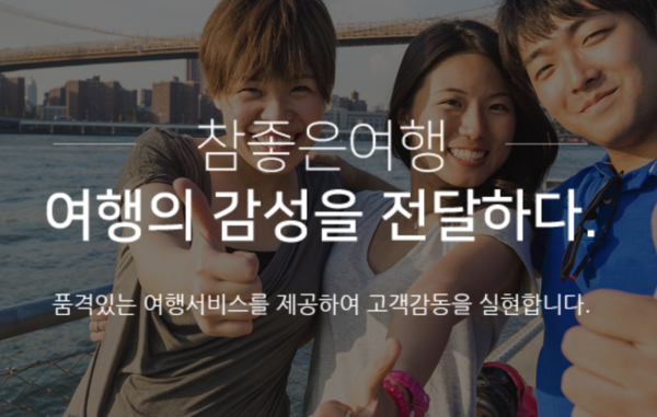 참좋은여행. 사진=참좋은여행 공식 홈페이지.