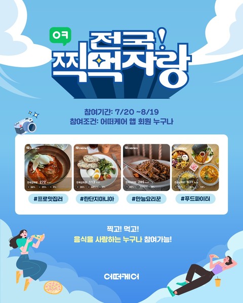 어떠케어, ‘전국찍먹자랑’ 이벤트 진행. 출처=GC케어