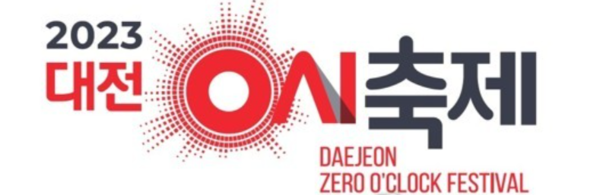 대전 0시 축제 로고. 출처=대전시