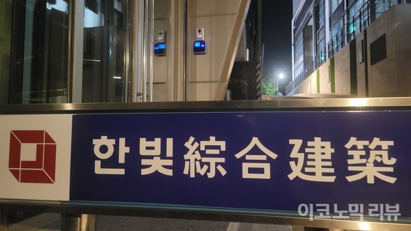 지난 2일 오후 서울 강남구 논현동에 위치한 LH 전관 업체 한빛종합건축의 건물 옆에 현판이 놓여 있다. 사진=이혜진 기자