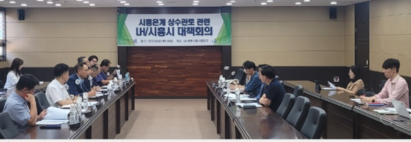 3일 LH와 시흥시의 은계지구 수돗물 공급 정상화 대책회의 모습. LH 제공