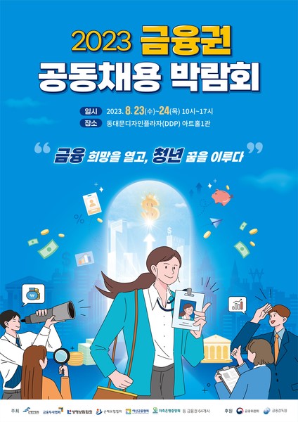 2023 금융권 공동채용 박람회 포스터. 출처=금융위원회