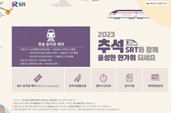 추석명절 SRT 승차권 예매안내 이미지. 출처=SR
