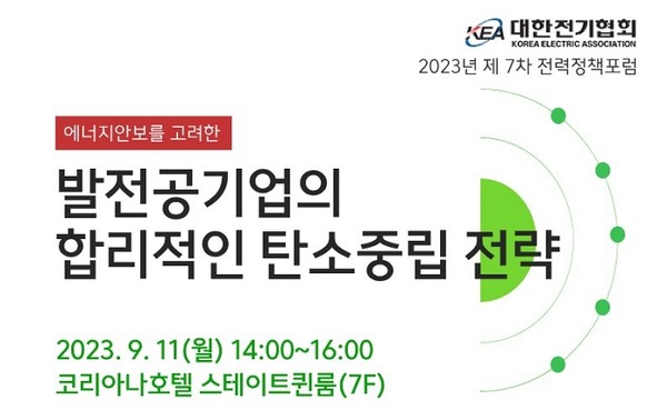 2023년 제7차 전력정책포럼이 오는 11일 진행된다. 사진=대한전기협회