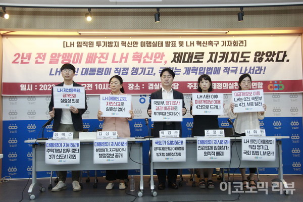 5일 서울 종로구 경실련 강당에서 관계자들이 LH의 혁신을 촉구하고 있다.