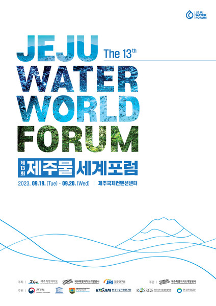 제13회 제주물 세계포럼 포스터. 사진=제주관광공사