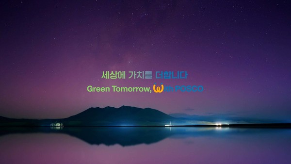 포스코그룹 브랜드 슬로건. 사진=포스코