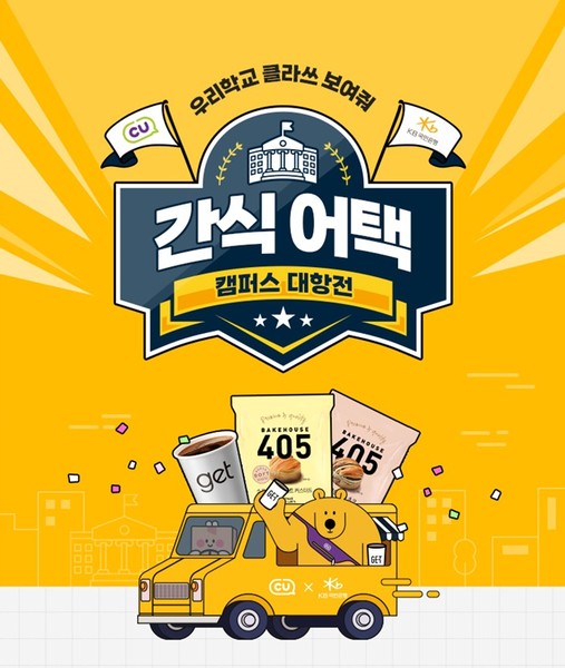 CU X KB국민은행. 사진=CU.