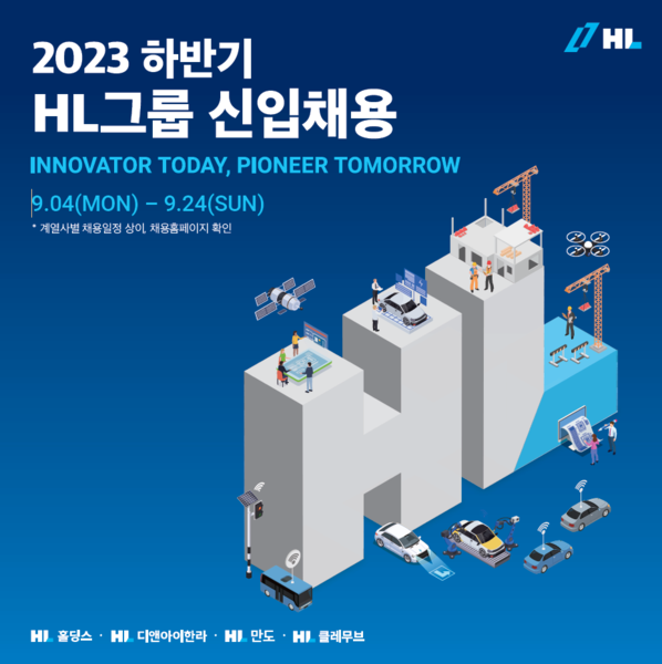 하반기 HL그룹 신입사원 채용 포스터. 사진=HL그룹