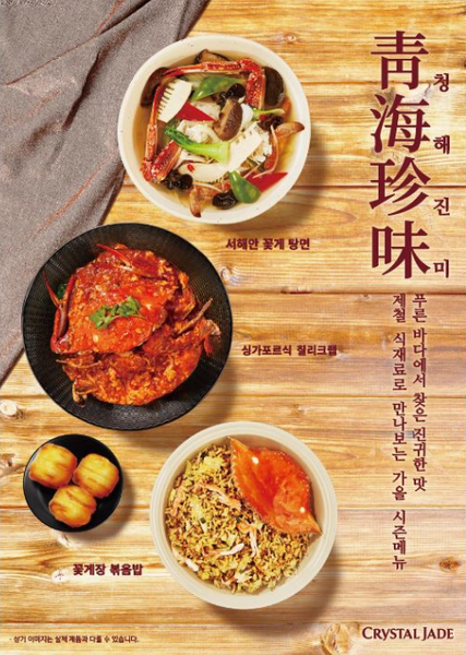 크리스탈 제이드 가을 시즌 한정 메뉴. 출처=크리스탈 제이드
