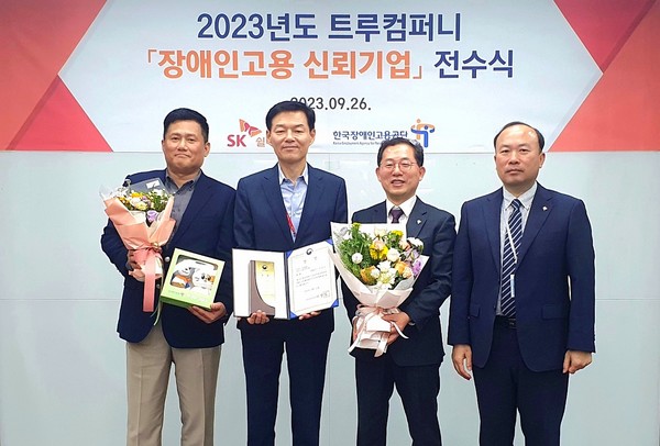 지난 26일 SK쉴더스 판교사옥에서 진행된 ‘2023 트루컴퍼니 전수식’에서 최상열 기업문화실장(왼쪽에서 두번째), 김태헌 인재지원그룹장(왼쪽), 한국장애인고용공단 차정훈 고용촉진이사(오른쪽에서 두번째), 김성천 경기동부지사장(오른쪽)이 기념 사진을 찍고 있다. 사진=SK쉴더스
