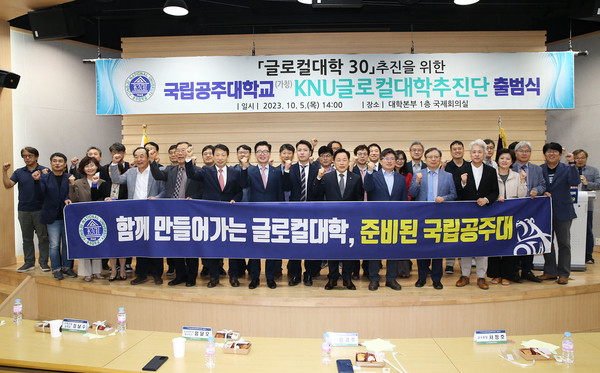국립 공주대는 5일 대학본부에서 ‘글로컬대학 30’ 추진을 위한 KNU글로컬대학추진단 출범식을 개최했다. 출처=공주대