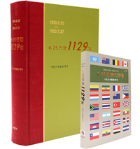 이 회장이 편저한『6·25전쟁 1129일』사진=부영그룹