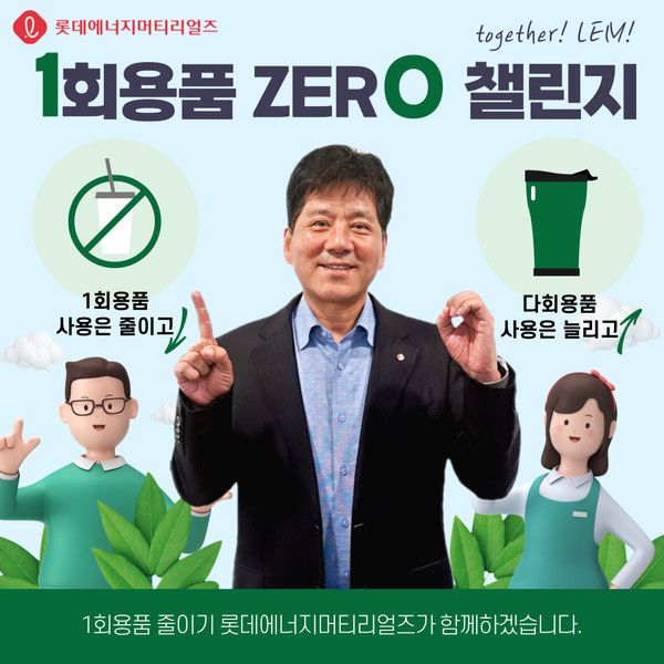 김연섭 롯데에너지머티리얼즈 대표, ‘1회용품 ZERO 챌린지’ 동참. 출처=롯데에너지머티리얼즈