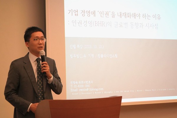 인권경영의 글로벌 동향과 시사점을 주제로 인권 교육을 진행하고 있는 민창욱 변호사. 사진=안
