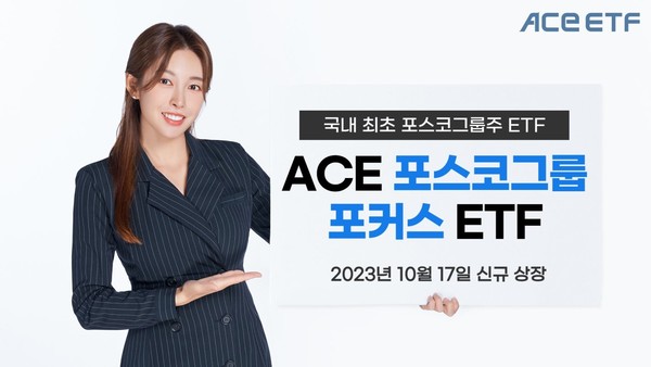 한국투자신탁운용은 17일 오전 콘래드호텔에서 ACE 포스코그룹포커스 ETF 상장 기념 기자간담회를 개최했다. ACE 포스코그룹포커스 ETF는 한국투자신탁운용이 국내에서 처음으로 선보이는 포스코그룹주 상장지수펀드(ETF)이다. 사진=한국투자신탁운용