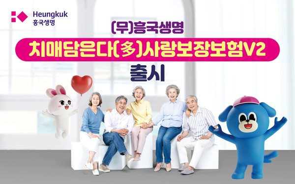 흥국생명이 특약을 추가해 치매 보장을 강화한 ‘치매담은다(多)사랑보장보험V2’을 출시했다고 20일 밝혔다. 출처=흥국생명