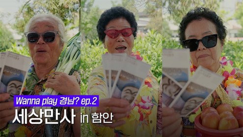 뮤직비디오 형식 콘텐츠인 ‘Wanna play 경남?’