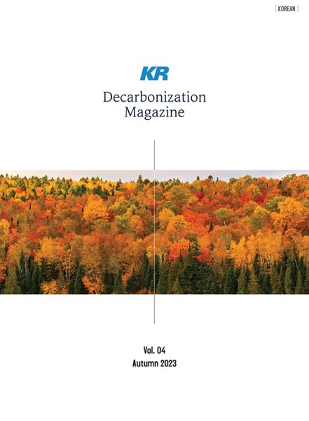 KR 디카보나이제이션 가을호 표지. 사진=한국선급